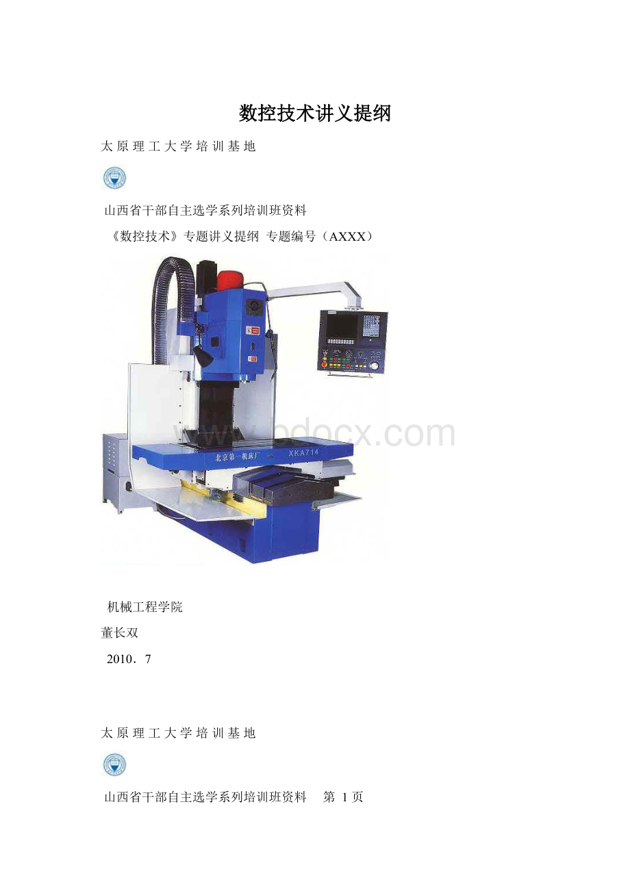 数控技术讲义提纲Word文件下载.docx_第1页