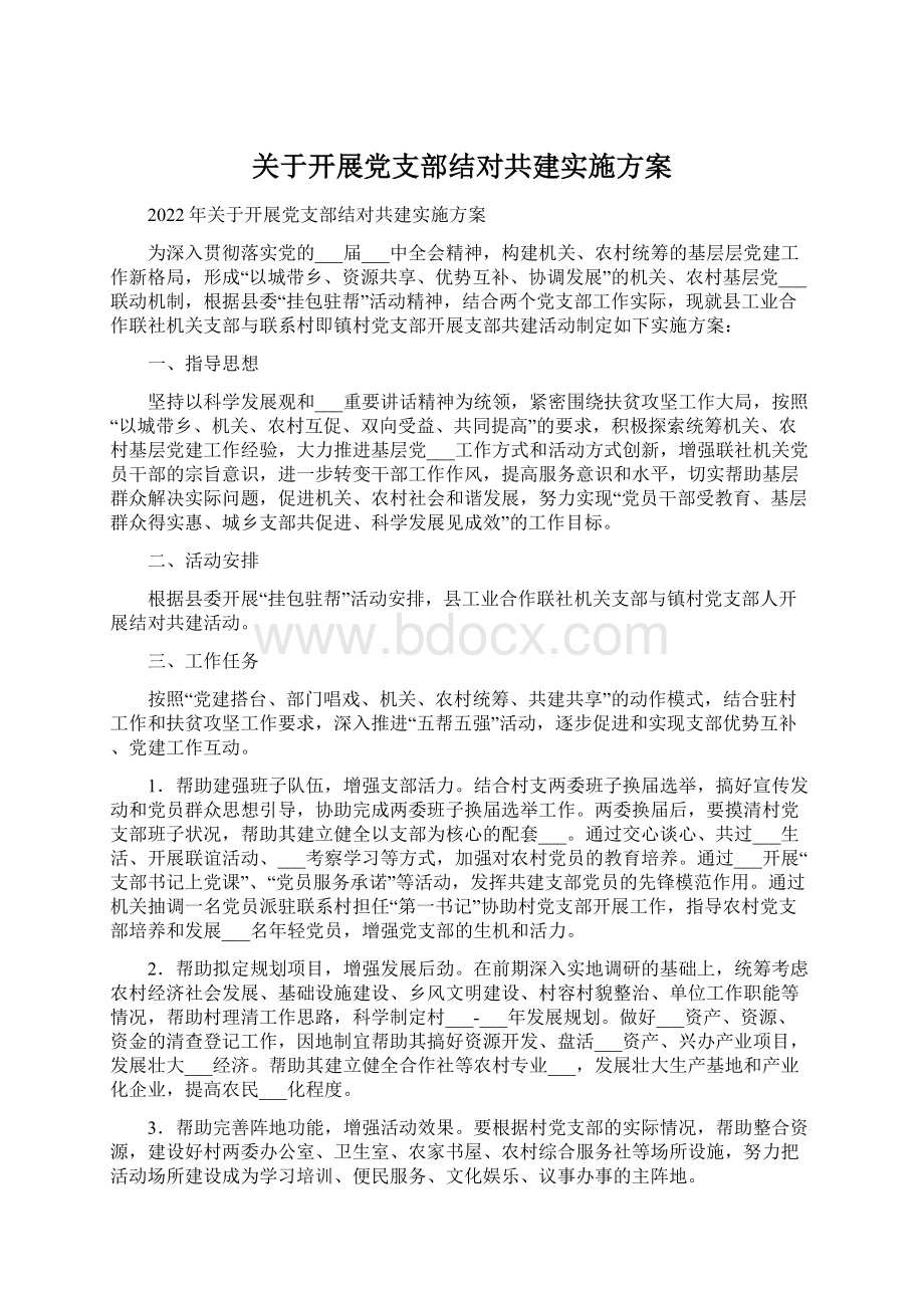 关于开展党支部结对共建实施方案.docx_第1页