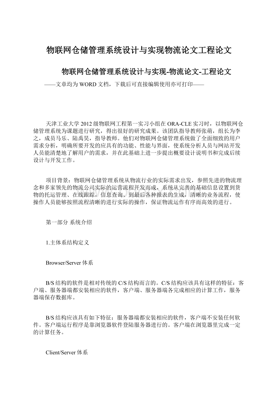 物联网仓储管理系统设计与实现物流论文工程论文.docx_第1页