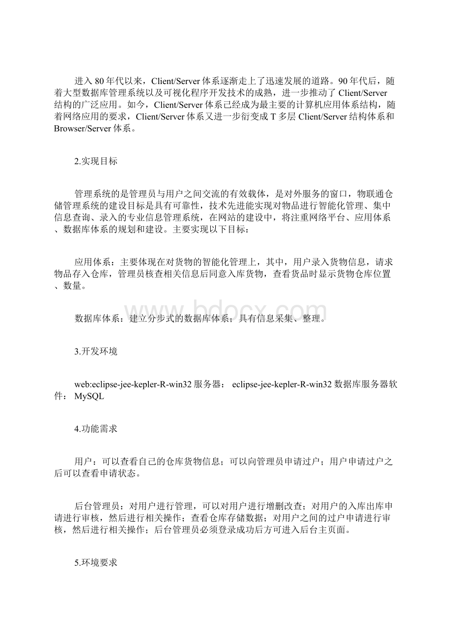 物联网仓储管理系统设计与实现物流论文工程论文.docx_第2页