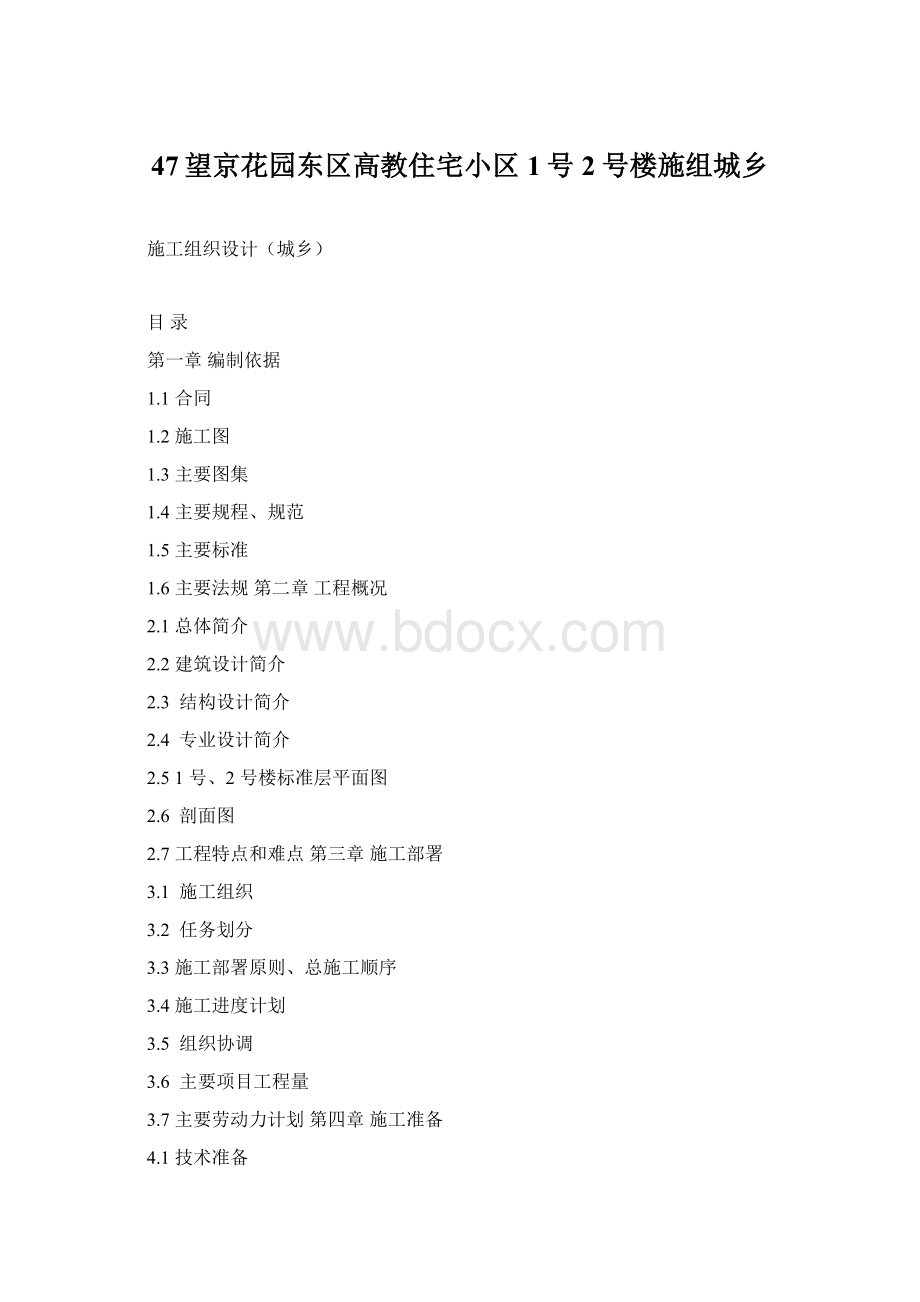 47望京花园东区高教住宅小区1号2号楼施组城乡.docx_第1页