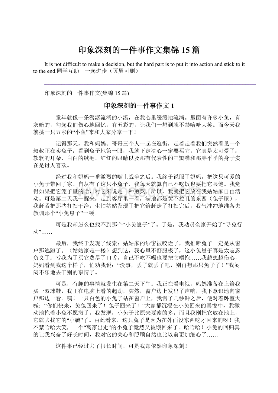 印象深刻的一件事作文集锦15篇.docx