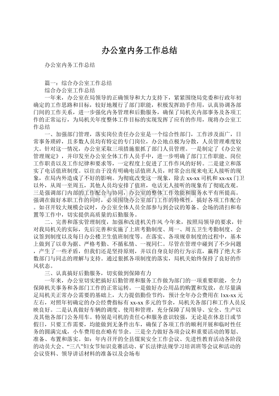 办公室内务工作总结Word文件下载.docx