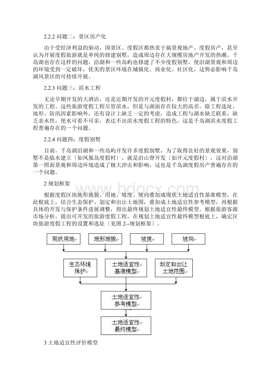 千岛湖进贤湾旅游度假区块概念性规划.docx_第3页