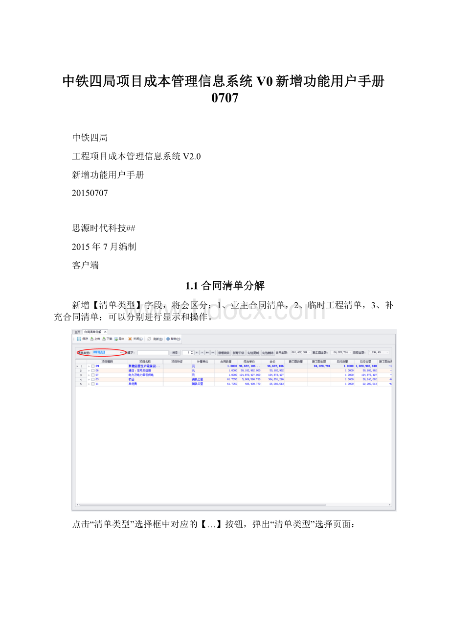 中铁四局项目成本管理信息系统V0新增功能用户手册0707.docx_第1页