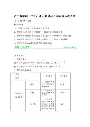 高三数学理一轮复习讲义11集合及其运算人教A版文档格式.docx