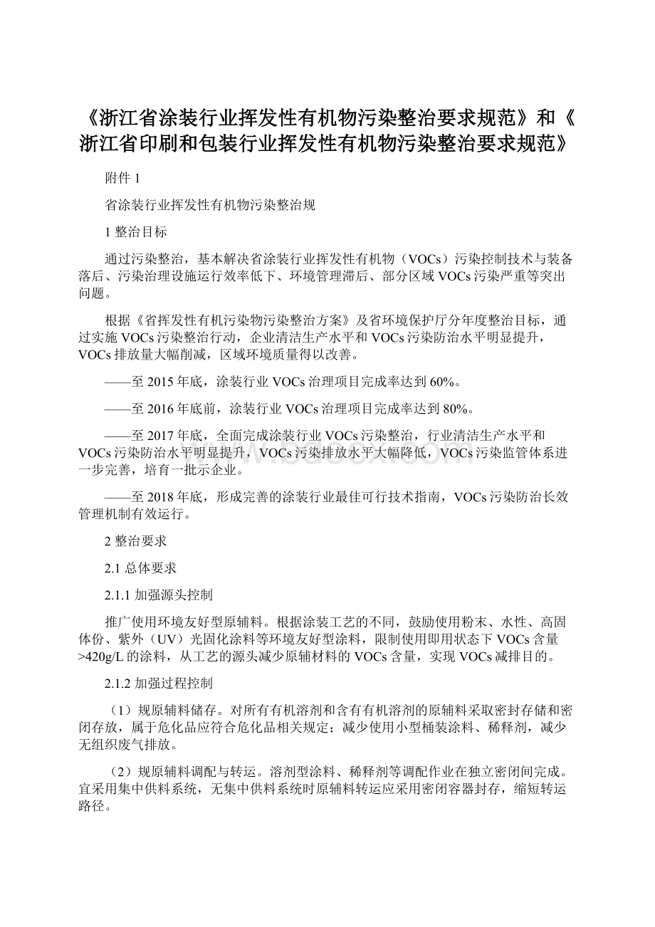 《浙江省涂装行业挥发性有机物污染整治要求规范》和《浙江省印刷和包装行业挥发性有机物污染整治要求规范》.docx_第1页