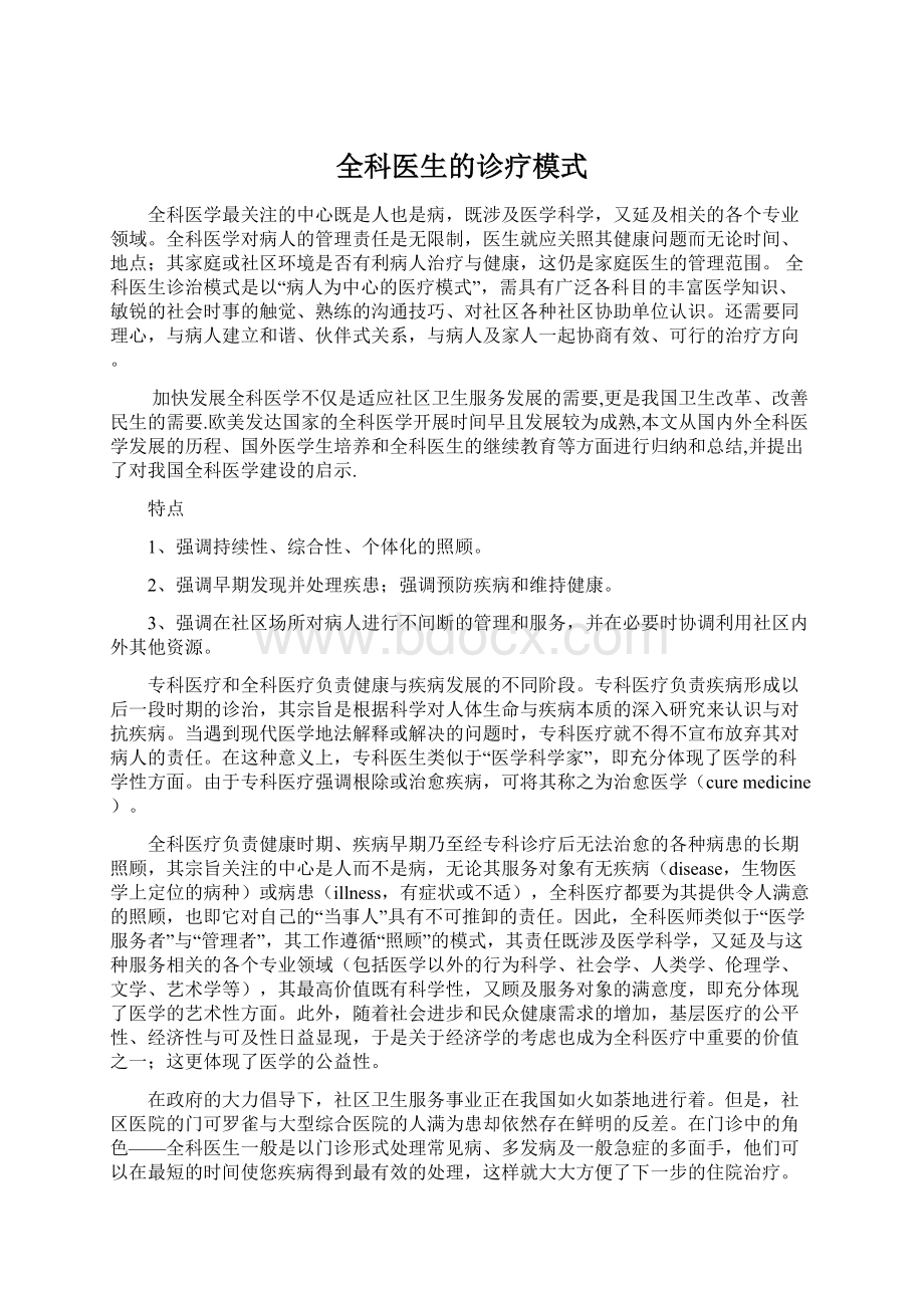 全科医生的诊疗模式.docx