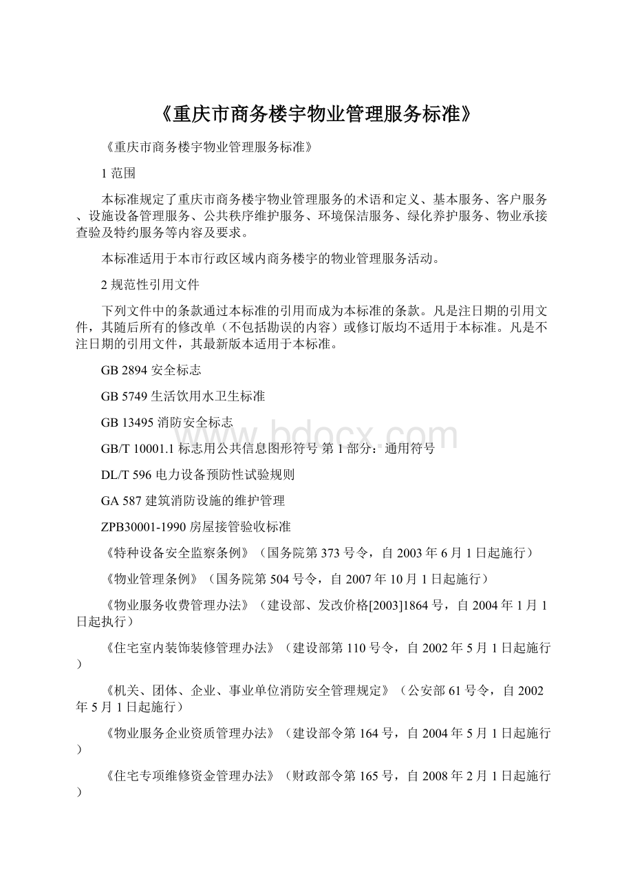 《重庆市商务楼宇物业管理服务标准》.docx