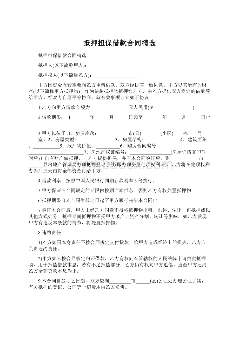 抵押担保借款合同精选Word格式文档下载.docx