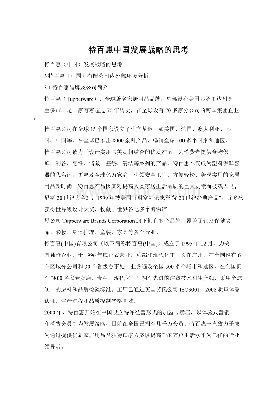 特百惠中国发展战略的思考.docx_第1页