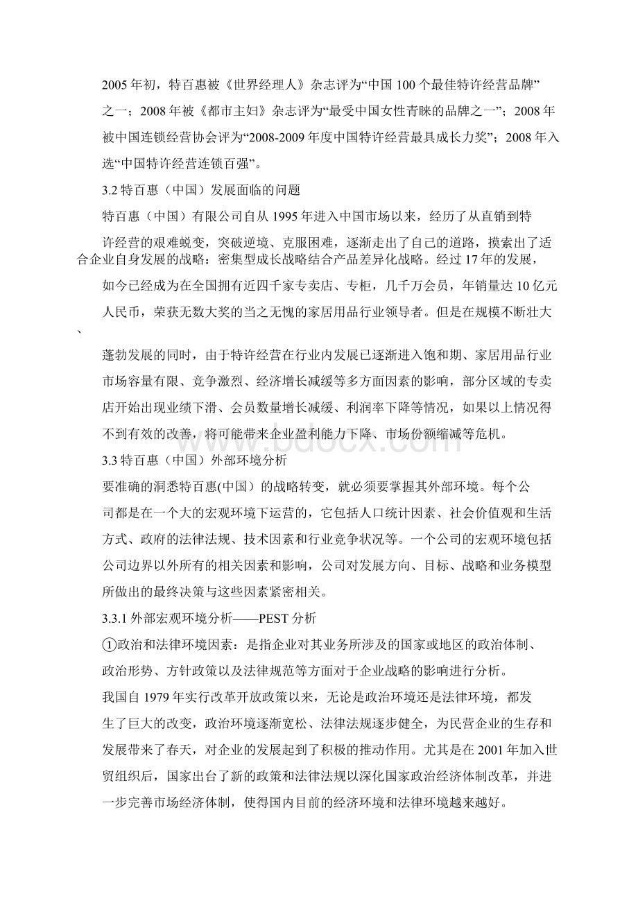 特百惠中国发展战略的思考.docx_第2页