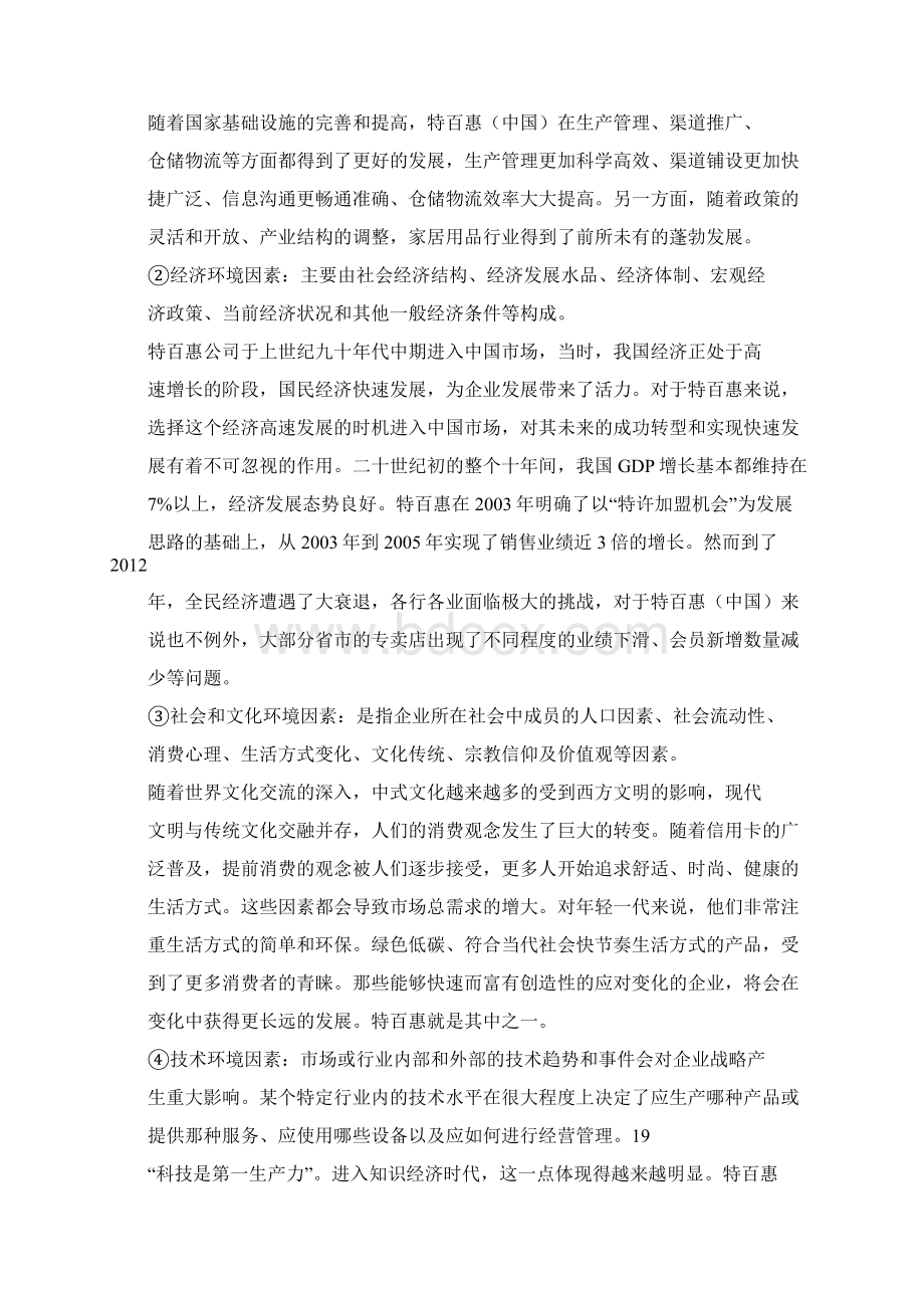 特百惠中国发展战略的思考.docx_第3页