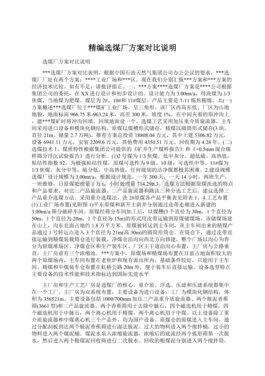 精编选煤厂方案对比说明Word格式文档下载.docx_第1页