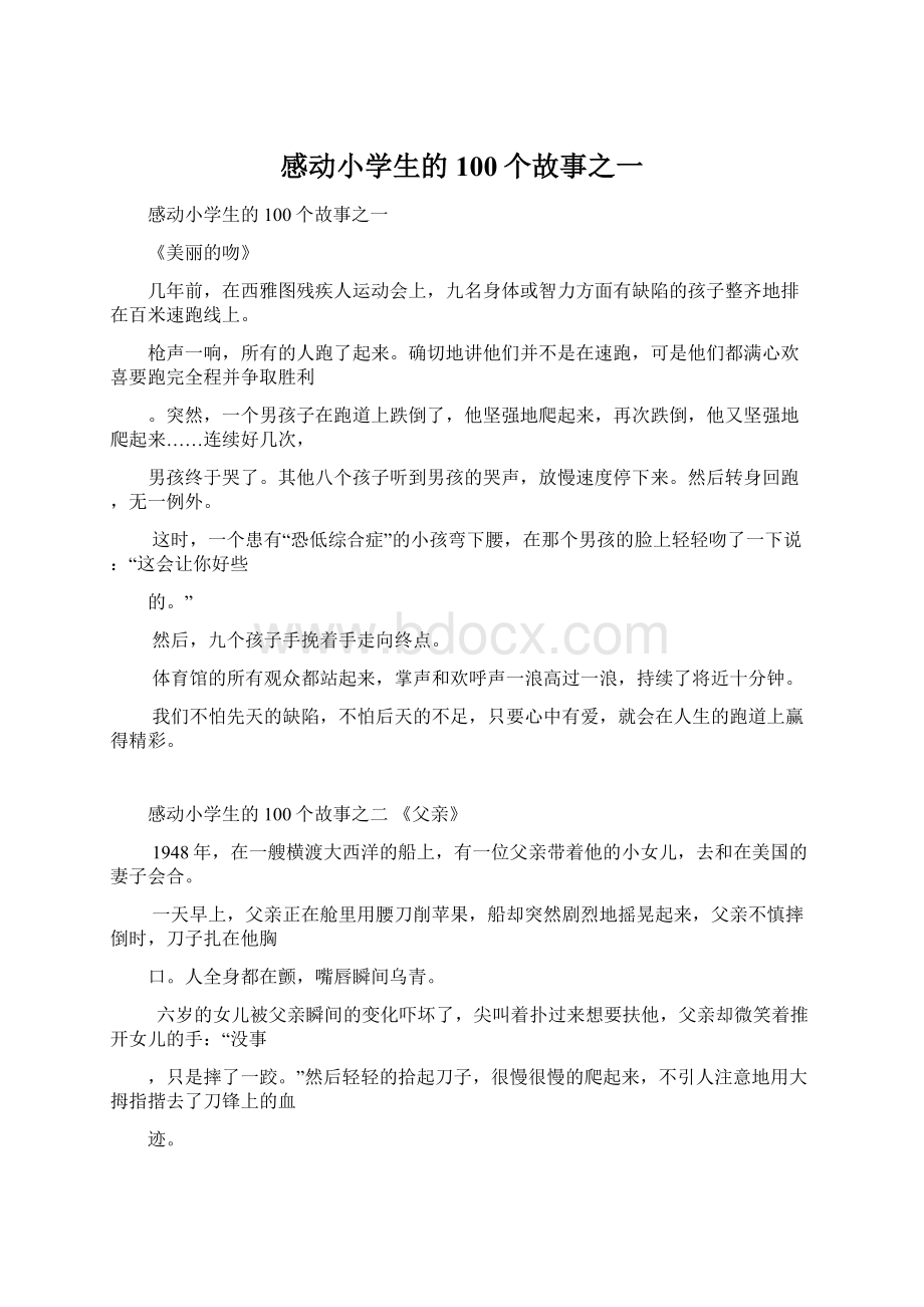 感动小学生的100个故事之一.docx_第1页