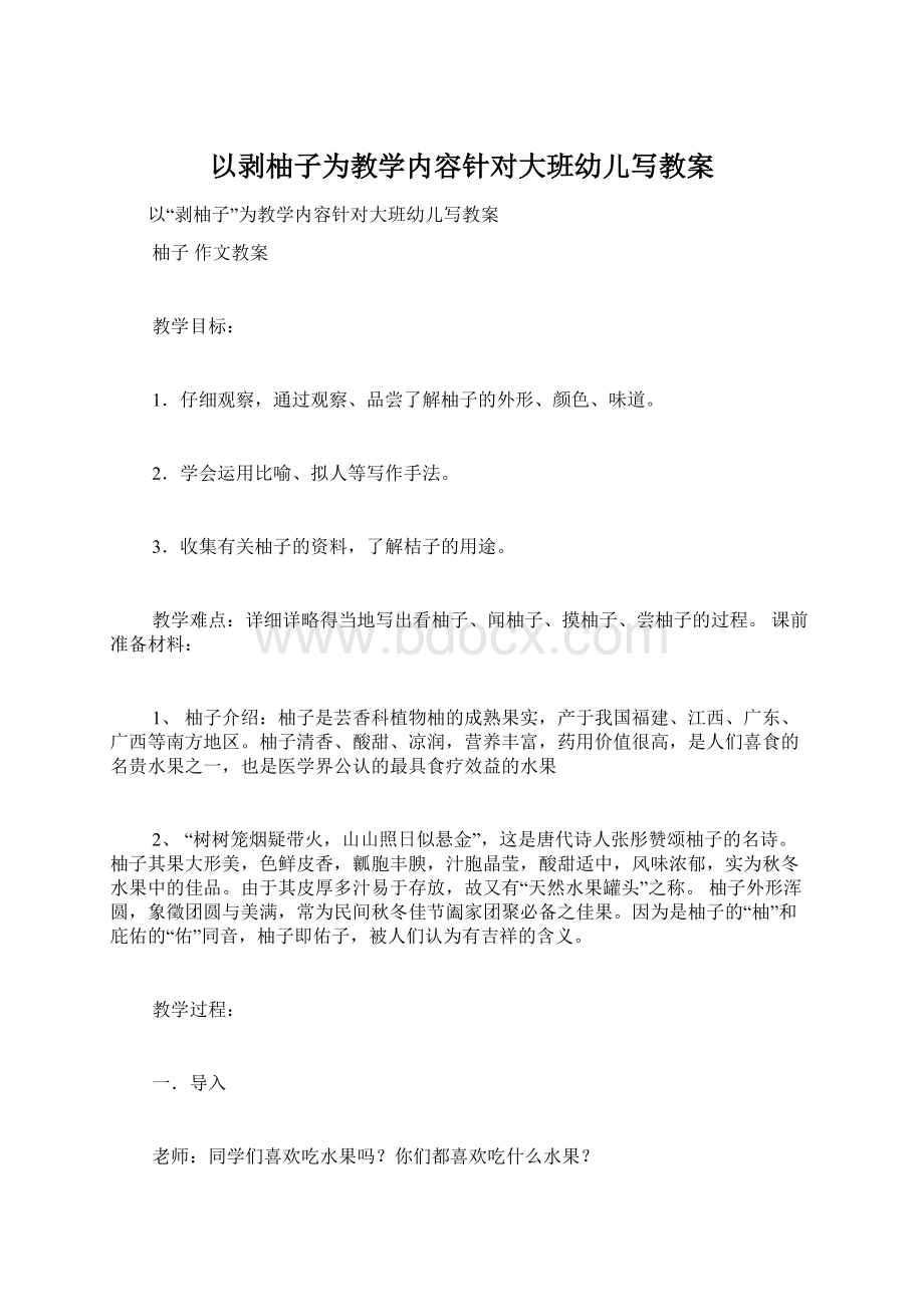 以剥柚子为教学内容针对大班幼儿写教案Word文档格式.docx_第1页