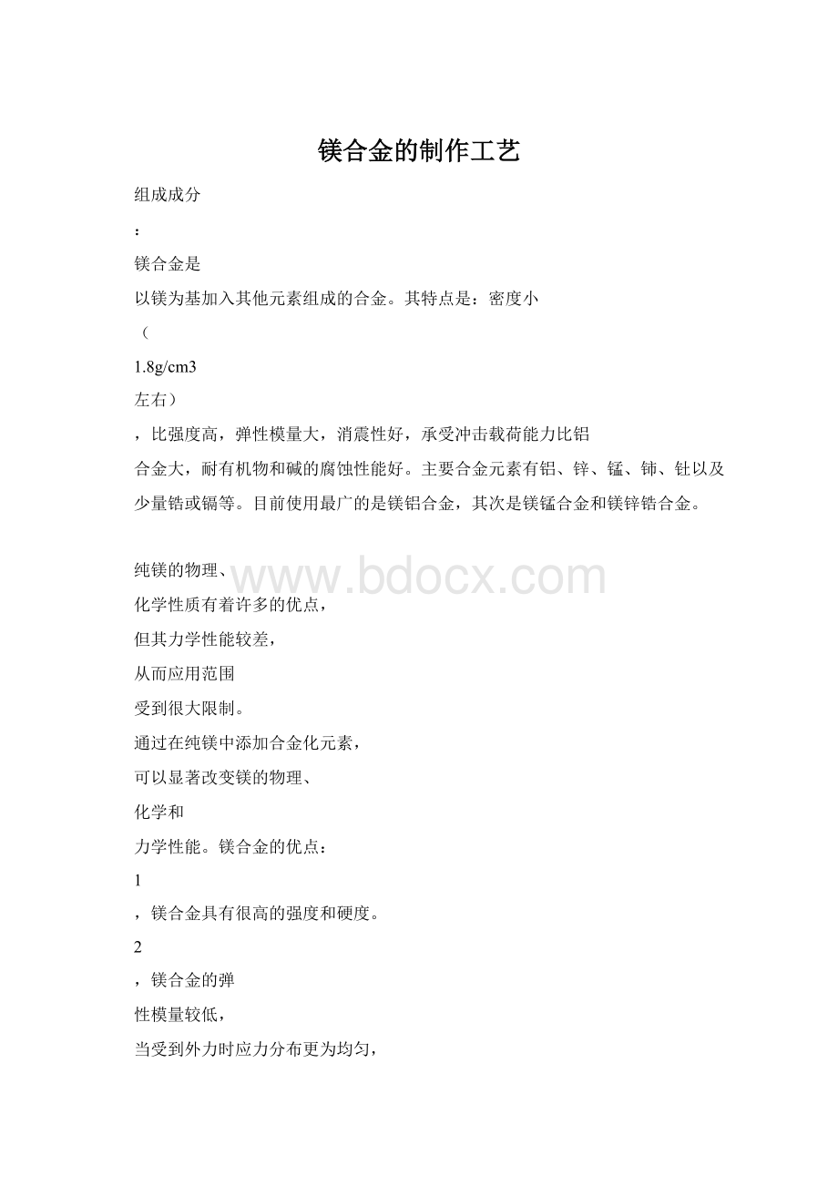 镁合金的制作工艺.docx_第1页