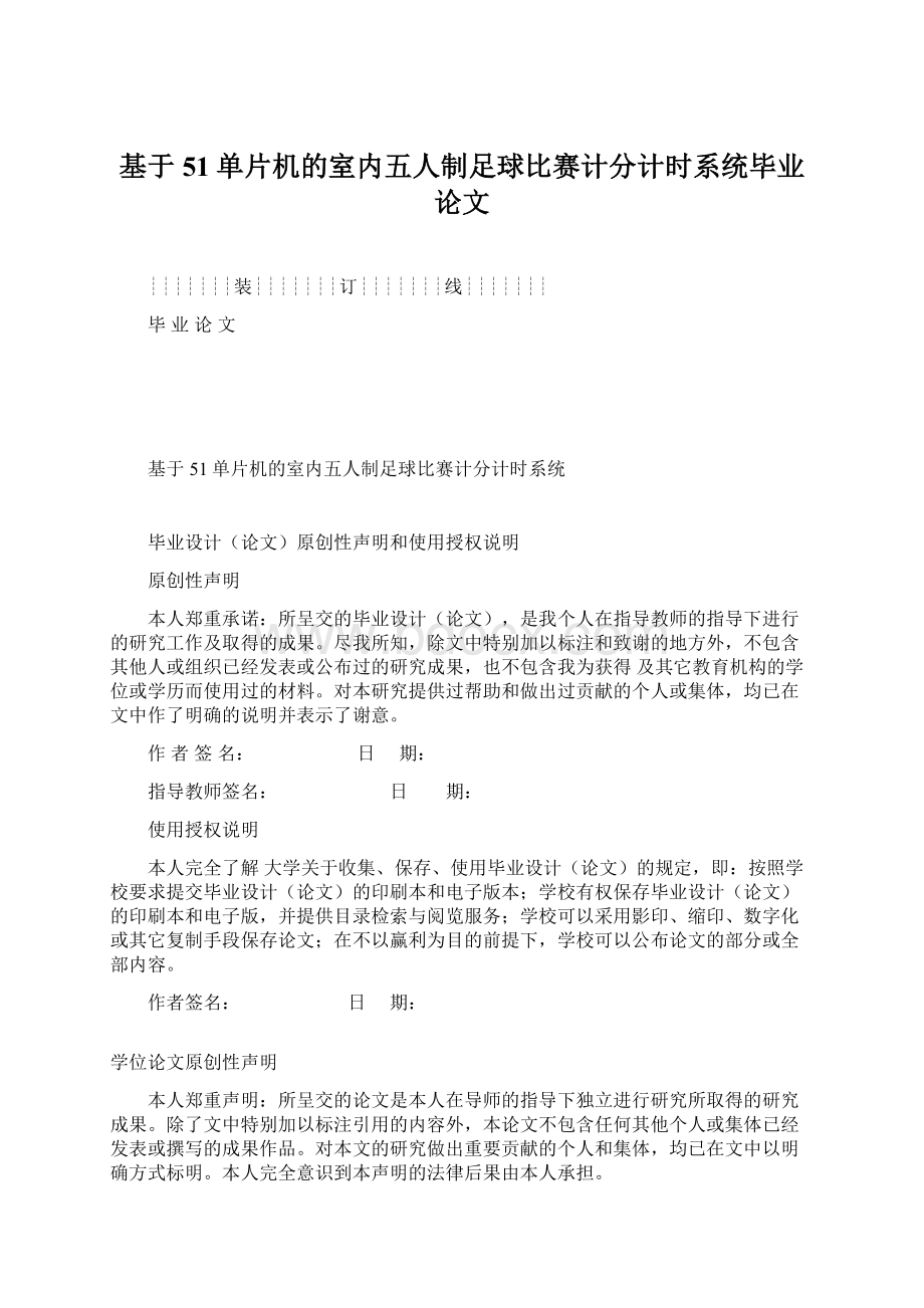 基于51单片机的室内五人制足球比赛计分计时系统毕业论文Word格式文档下载.docx_第1页