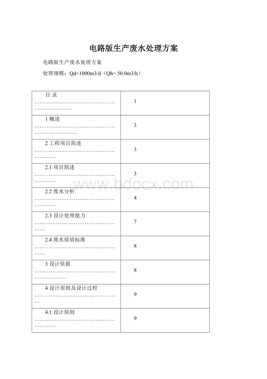 电路版生产废水处理方案文档格式.docx