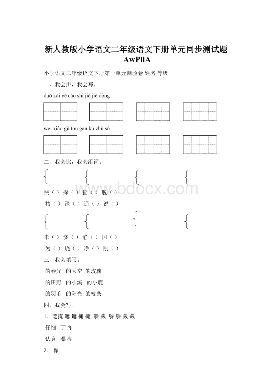 新人教版小学语文二年级语文下册单元同步测试题AwPllAWord文档格式.docx_第1页