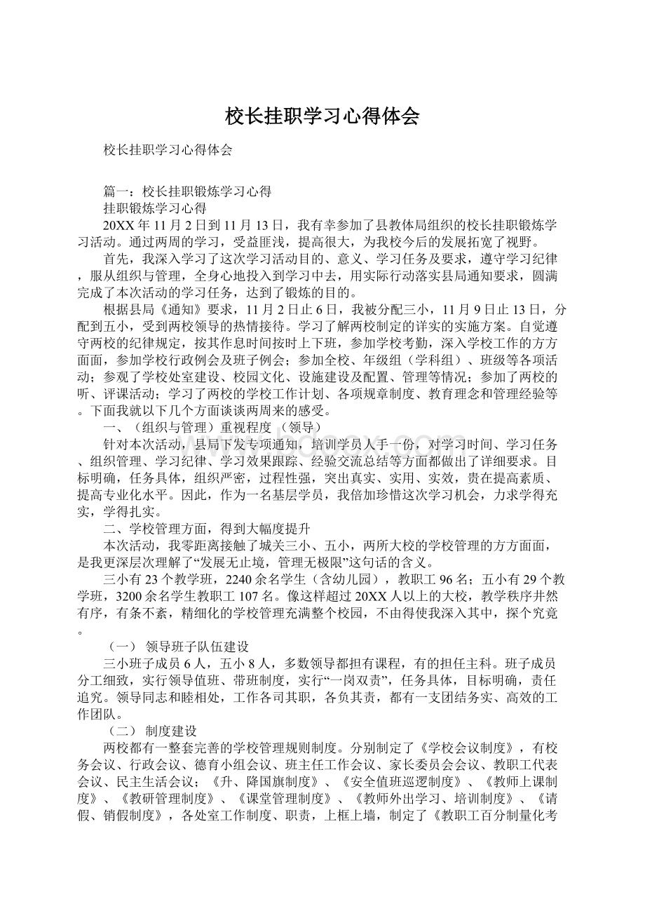 校长挂职学习心得体会.docx_第1页