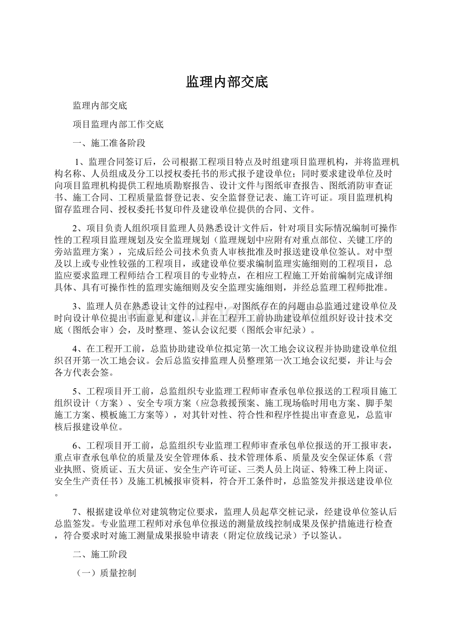 监理内部交底Word文件下载.docx