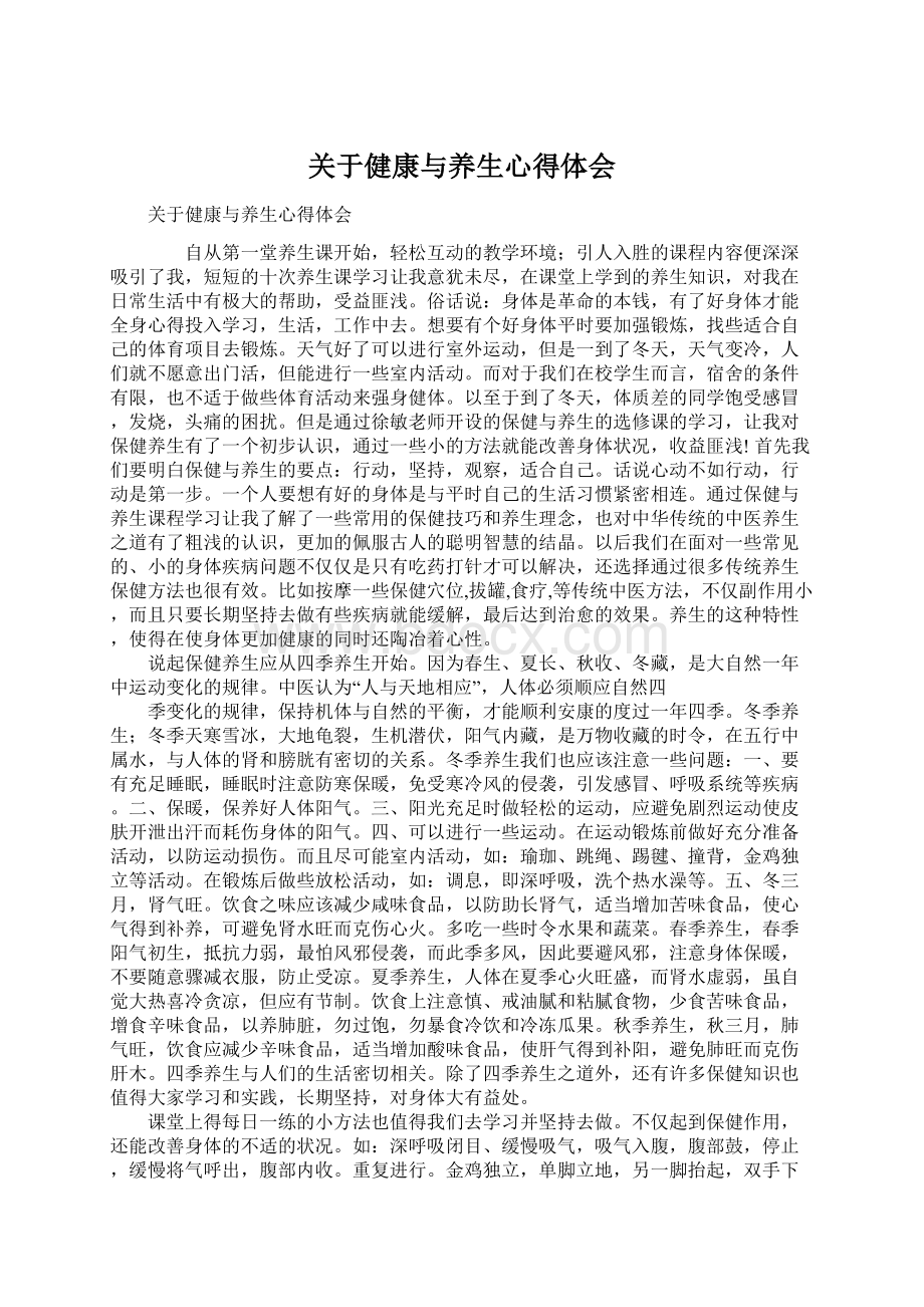 关于健康与养生心得体会.docx_第1页