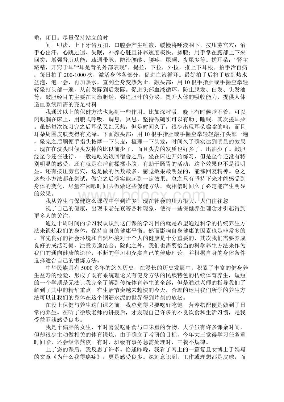 关于健康与养生心得体会Word文档格式.docx_第2页