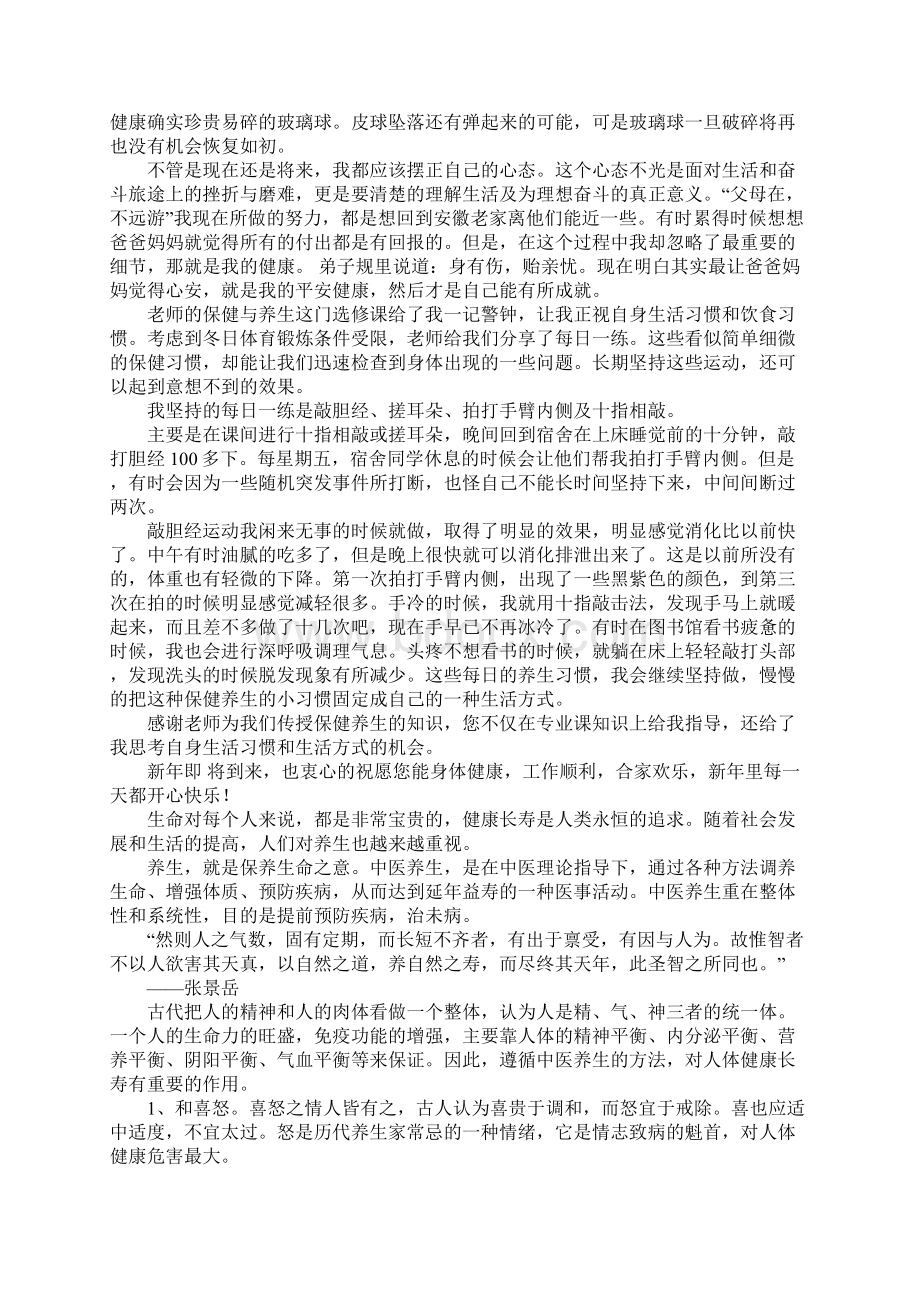 关于健康与养生心得体会Word文档格式.docx_第3页