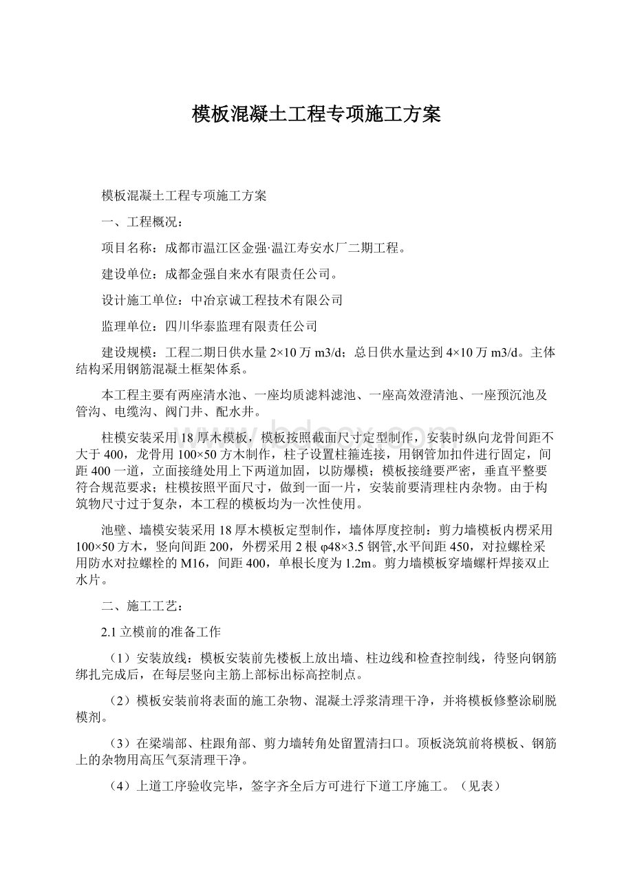 模板混凝土工程专项施工方案.docx_第1页