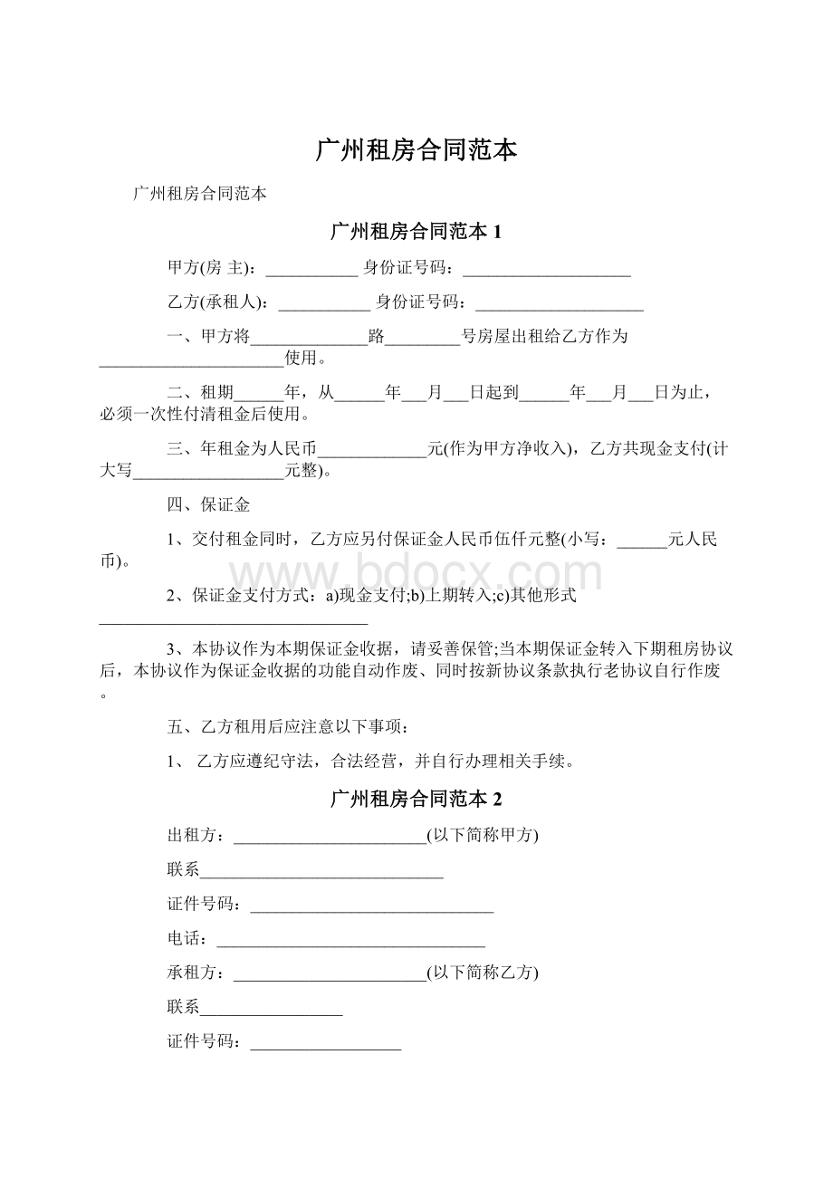 广州租房合同范本Word文档格式.docx