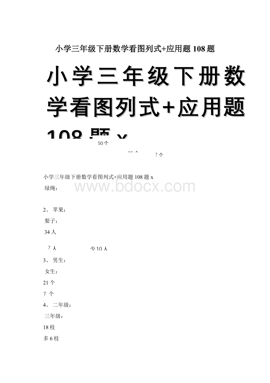 小学三年级下册数学看图列式+应用题108题.docx_第1页