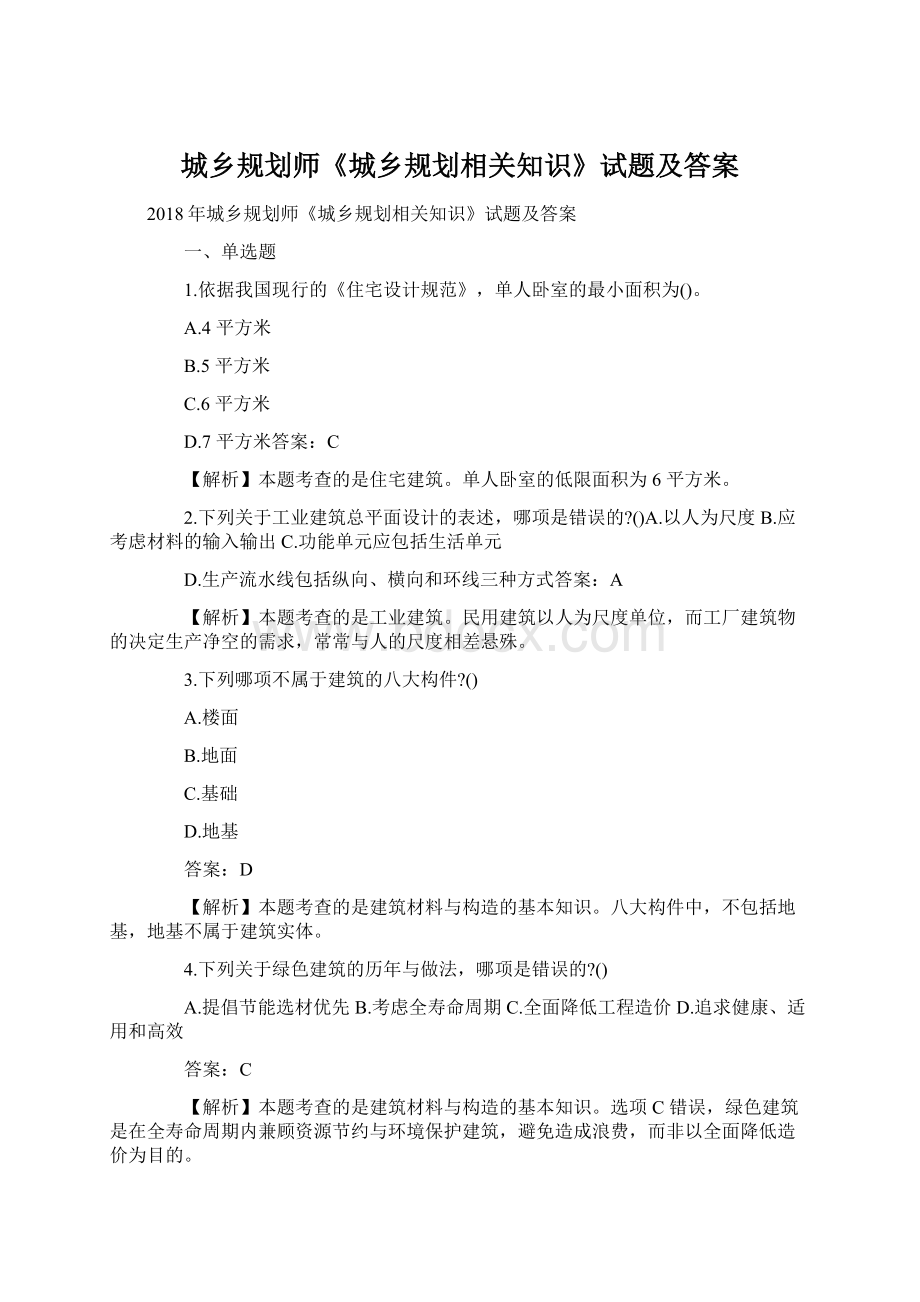 城乡规划师《城乡规划相关知识》试题及答案Word格式.docx