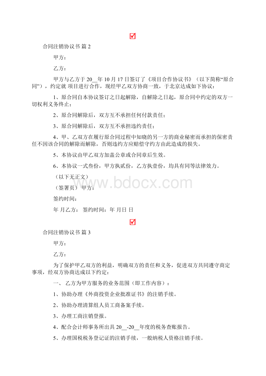 合同注销协议书模板7篇Word下载.docx_第2页