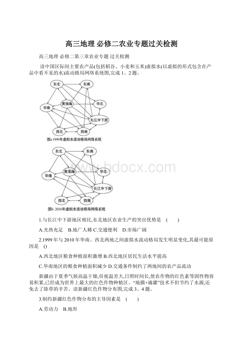 高三地理 必修二农业专题过关检测.docx_第1页