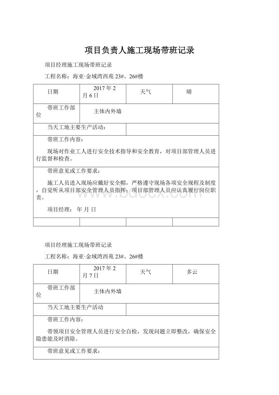 项目负责人施工现场带班记录Word格式文档下载.docx_第1页