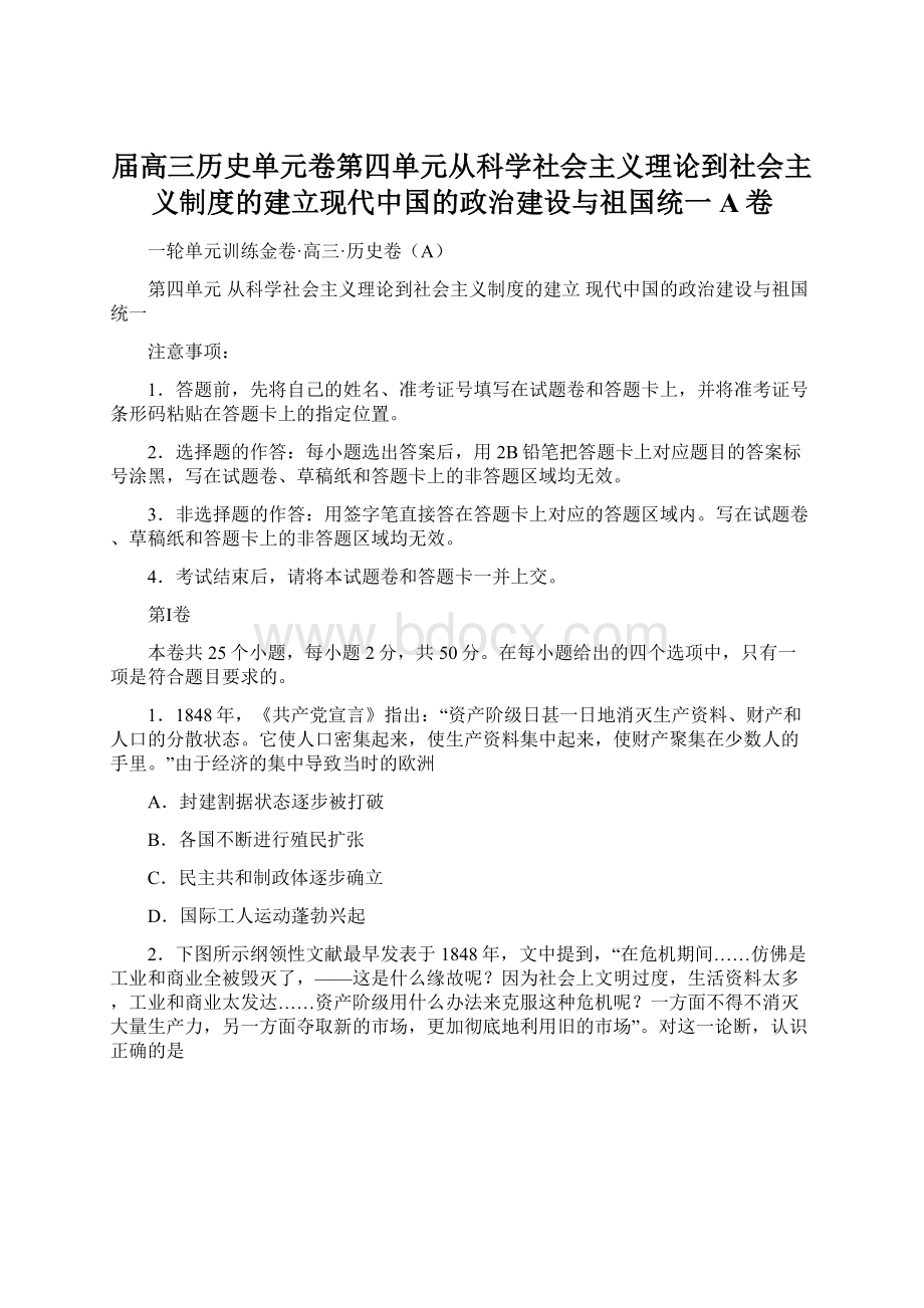 届高三历史单元卷第四单元从科学社会主义理论到社会主义制度的建立现代中国的政治建设与祖国统一A卷.docx_第1页