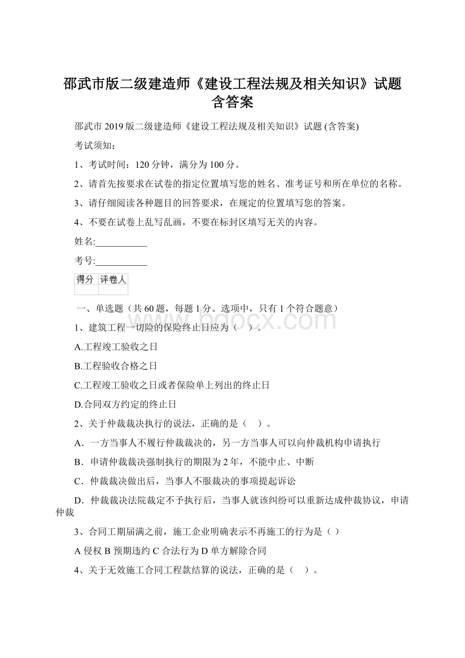 邵武市版二级建造师《建设工程法规及相关知识》试题 含答案文档格式.docx_第1页