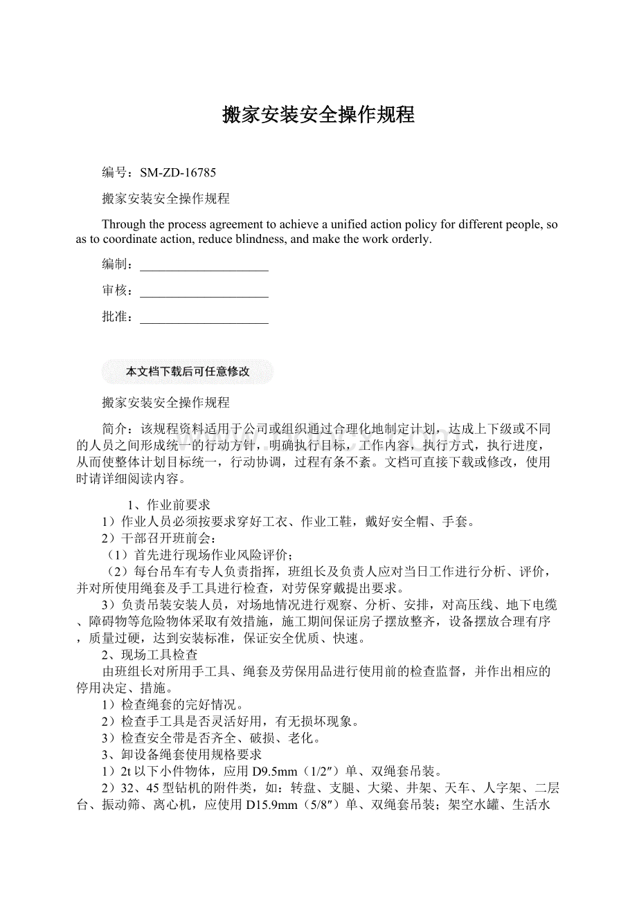 搬家安装安全操作规程文档格式.docx