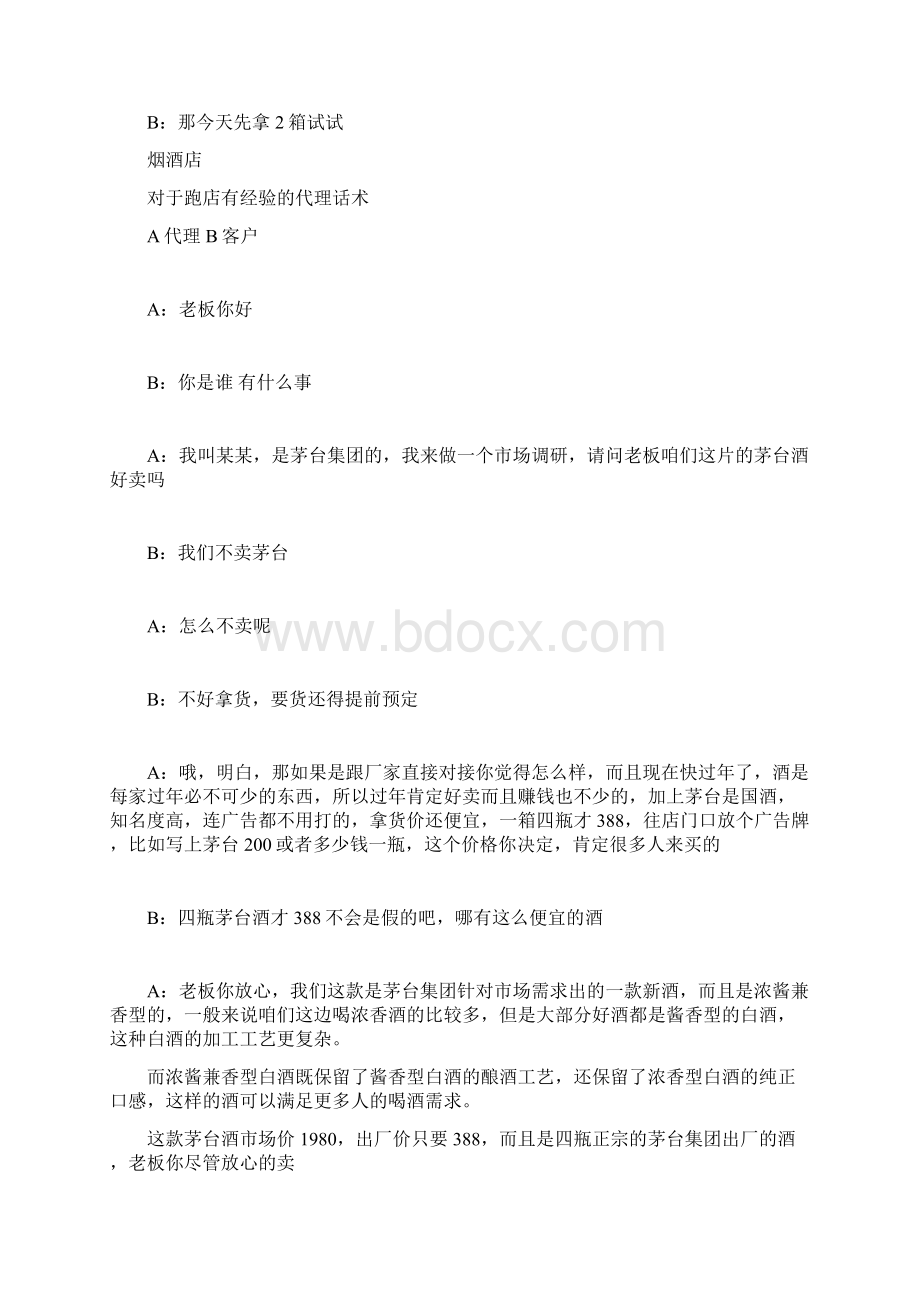 茅台酒沟通话术Word格式文档下载.docx_第2页