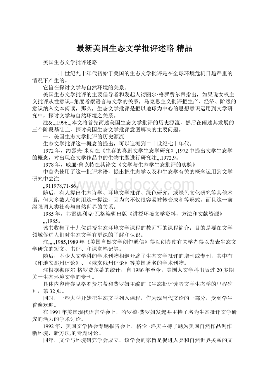 最新美国生态文学批评述略 精品Word文档下载推荐.docx