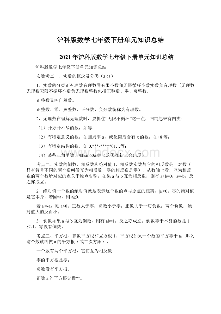 沪科版数学七年级下册单元知识总结.docx_第1页