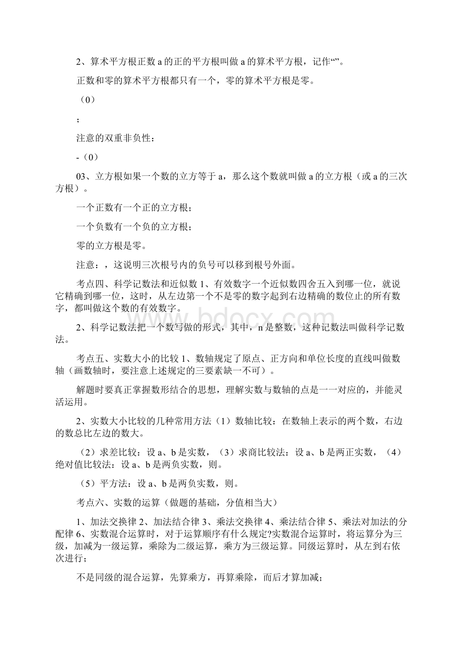 沪科版数学七年级下册单元知识总结.docx_第2页