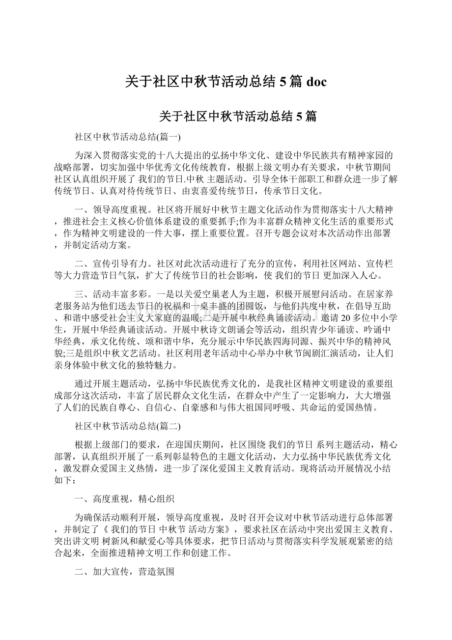 关于社区中秋节活动总结5篇docWord格式文档下载.docx