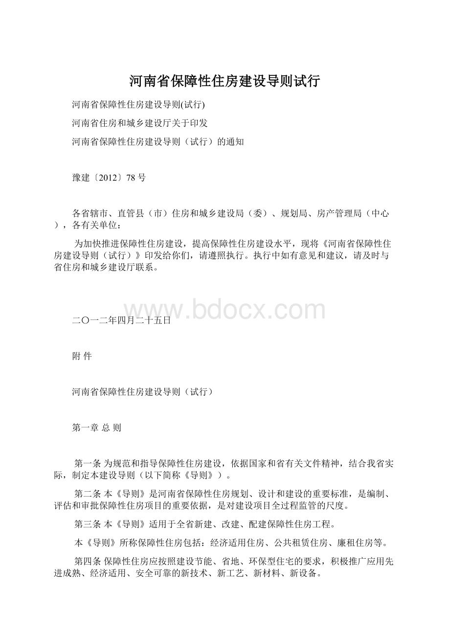 河南省保障性住房建设导则试行.docx