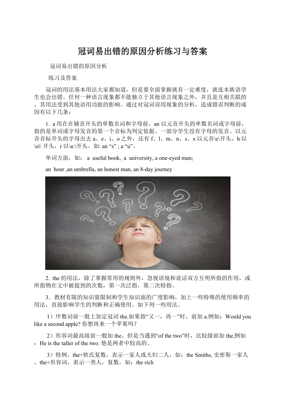 冠词易出错的原因分析练习与答案Word文件下载.docx