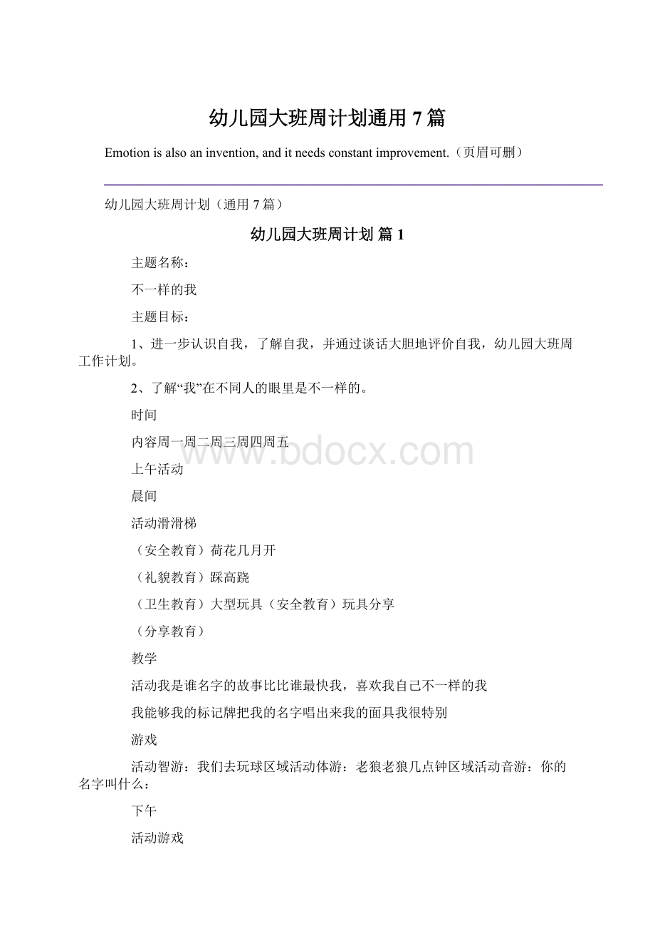 幼儿园大班周计划通用7篇.docx_第1页