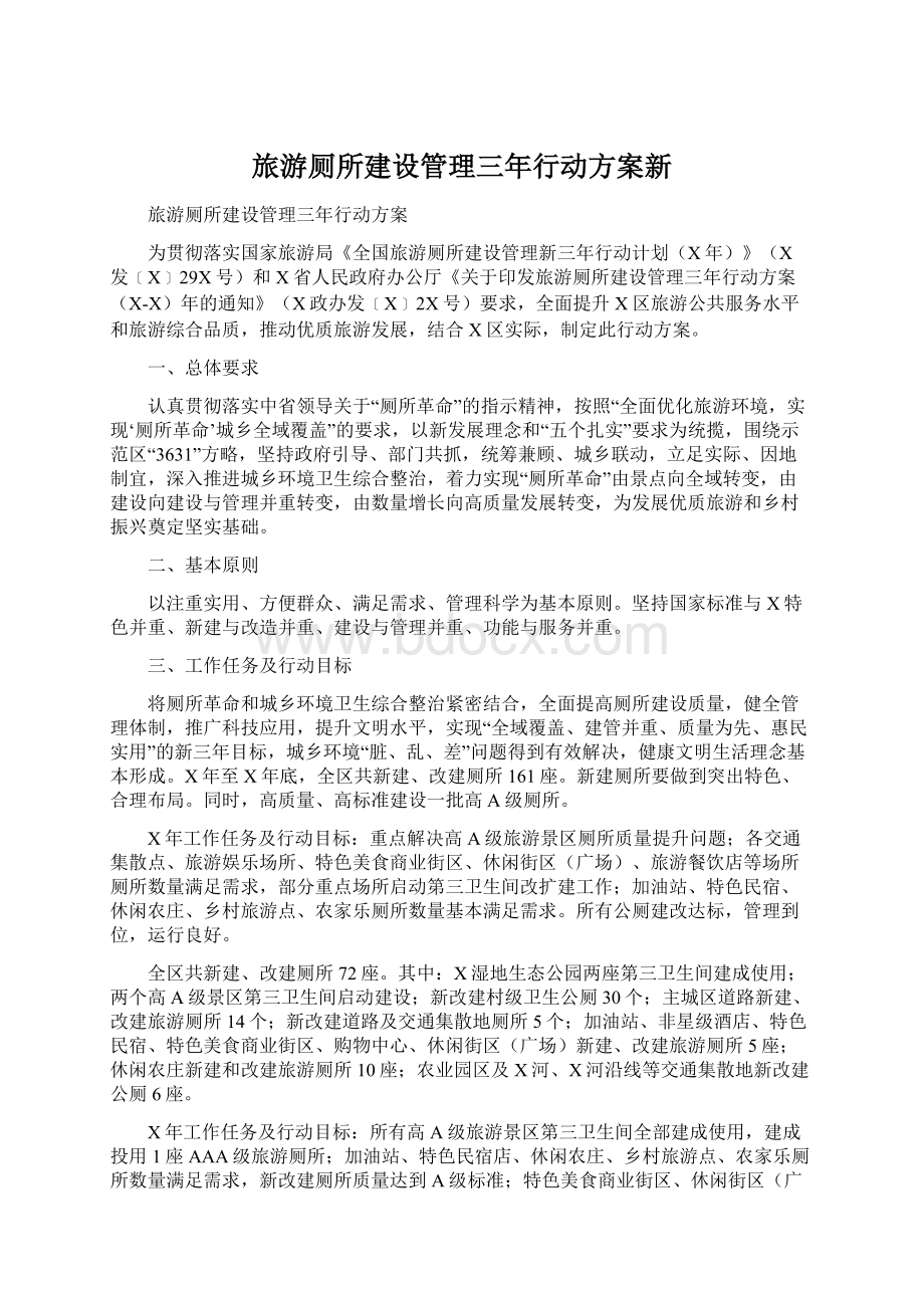 旅游厕所建设管理三年行动方案新.docx