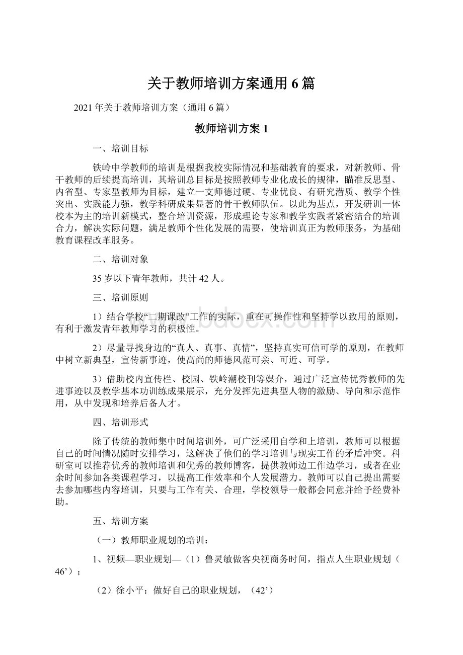 关于教师培训方案通用6篇Word格式文档下载.docx