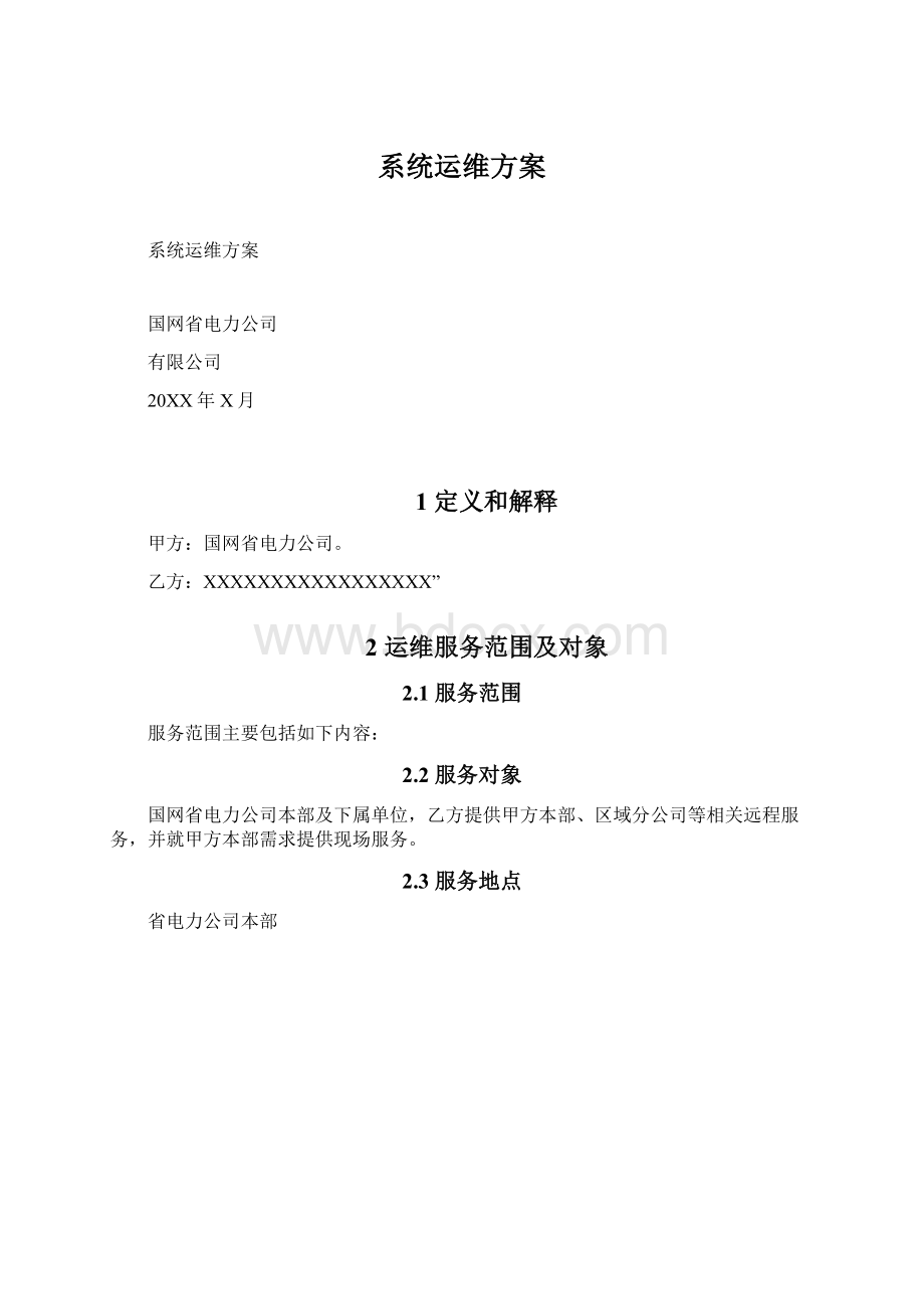 系统运维方案.docx